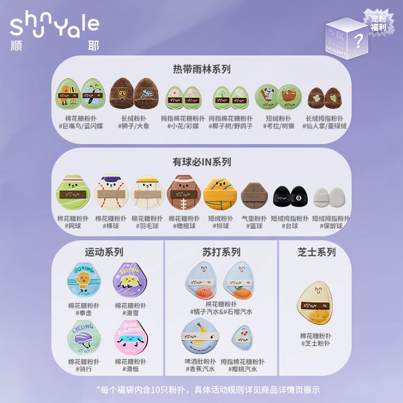 ShunYale顺耶宠粉盲盒10只粉扑福袋 上新日专属回馈福利
