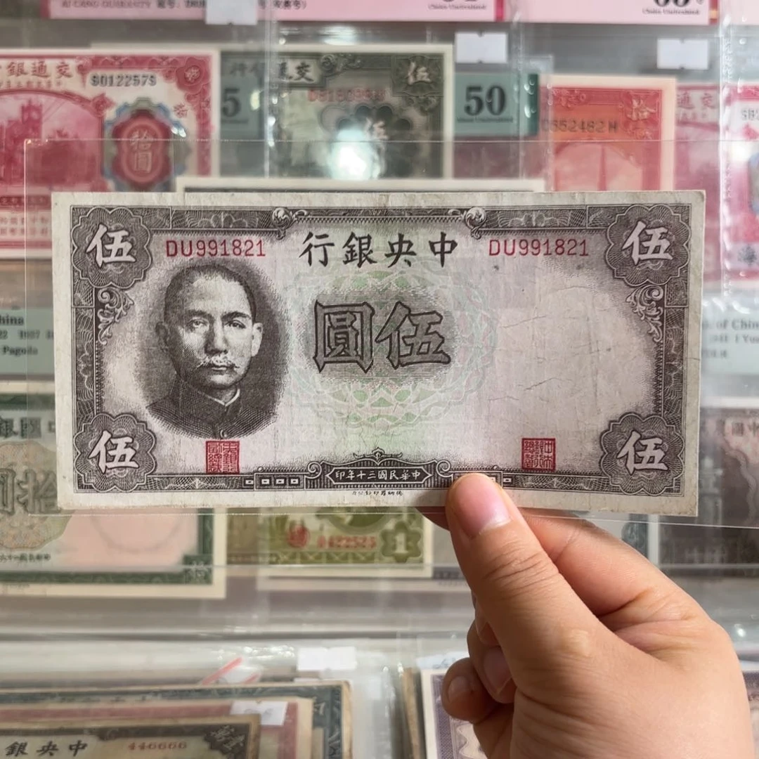 中央银行伍圆991821