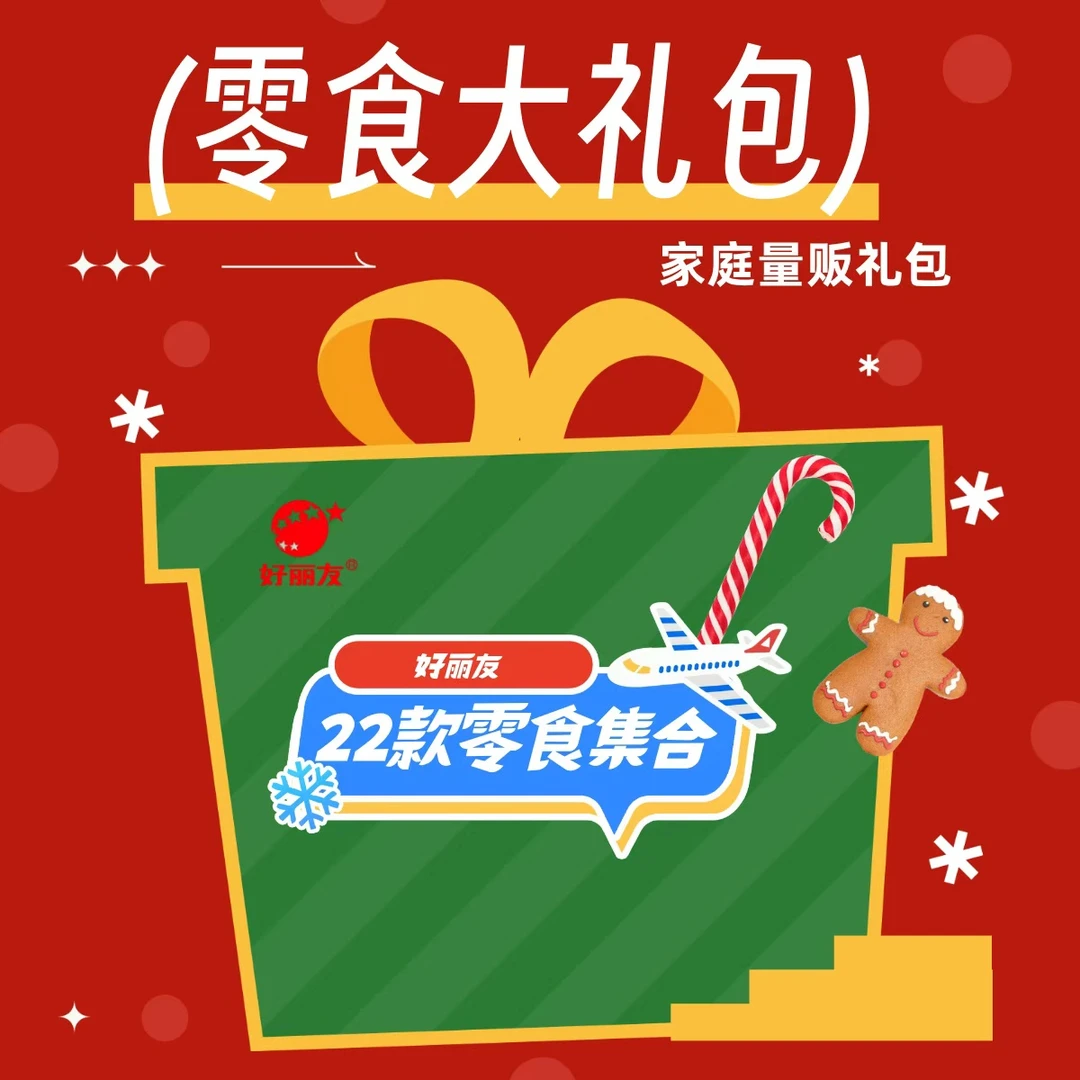 好丽友组合大礼包