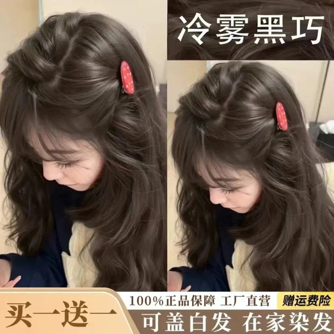 【买一送一】亿丝云冷雾黑巧染发膏天然纯植萃显白免漂黑茶色染发h5