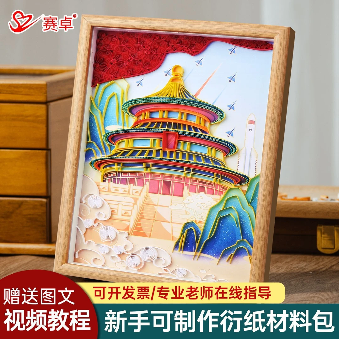 筑梦长空衍纸画中国风爱国主题衍纸手工diy材料包学生成品自制