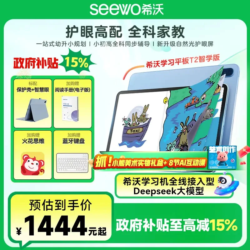 【买贵退差】希沃T2智学版儿童阅读平板学习机国补护眼屏平板AI智能