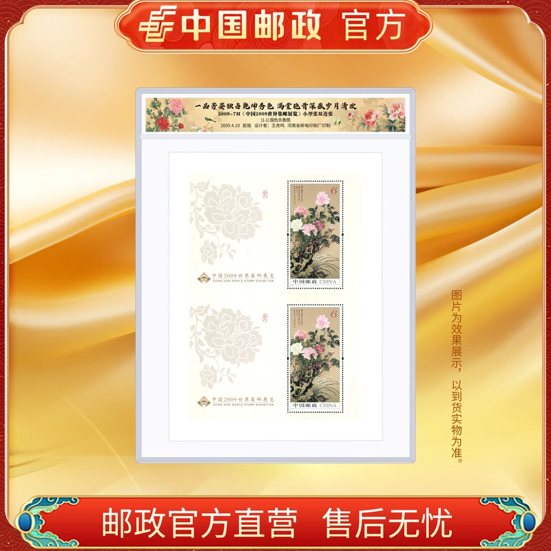 中国邮政官方 2009-7 中国2009世界集邮展览牡丹双连小型张-塑封