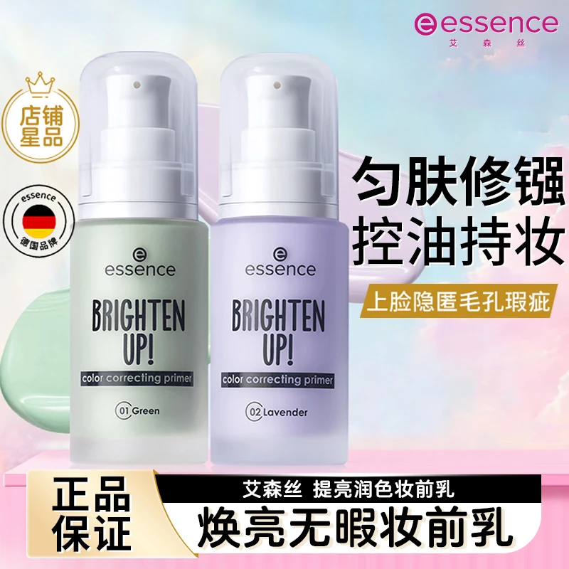 艾森丝essence妆前乳女保湿毛孔隐形提亮肤色控油官方店旗舰正品