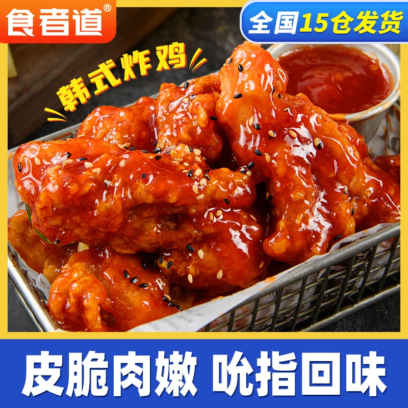 食者道韩式炸鸡半成品脆皮鸡米花香酥嘟嘟翅空气炸锅速食冷冻食材