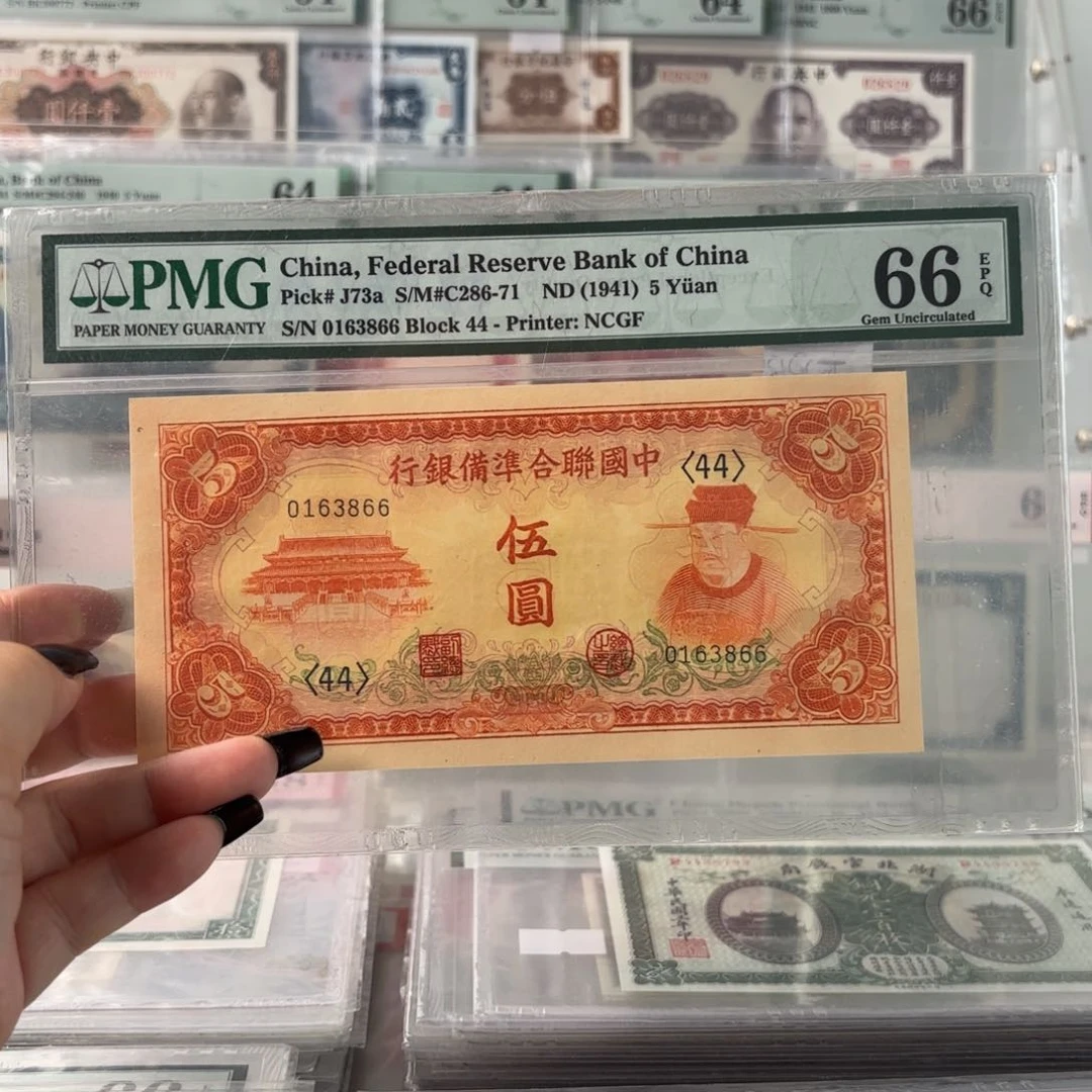 中国联合准备银行伍圆岳飞0163866