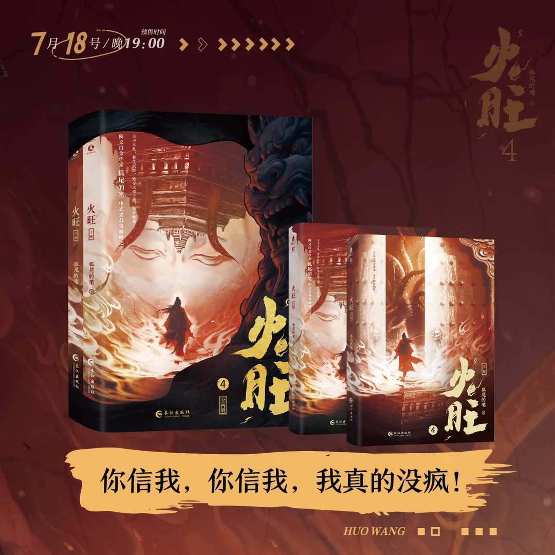 印特签版 火旺4 狐尾的笔著 原名道诡异仙实体小说书