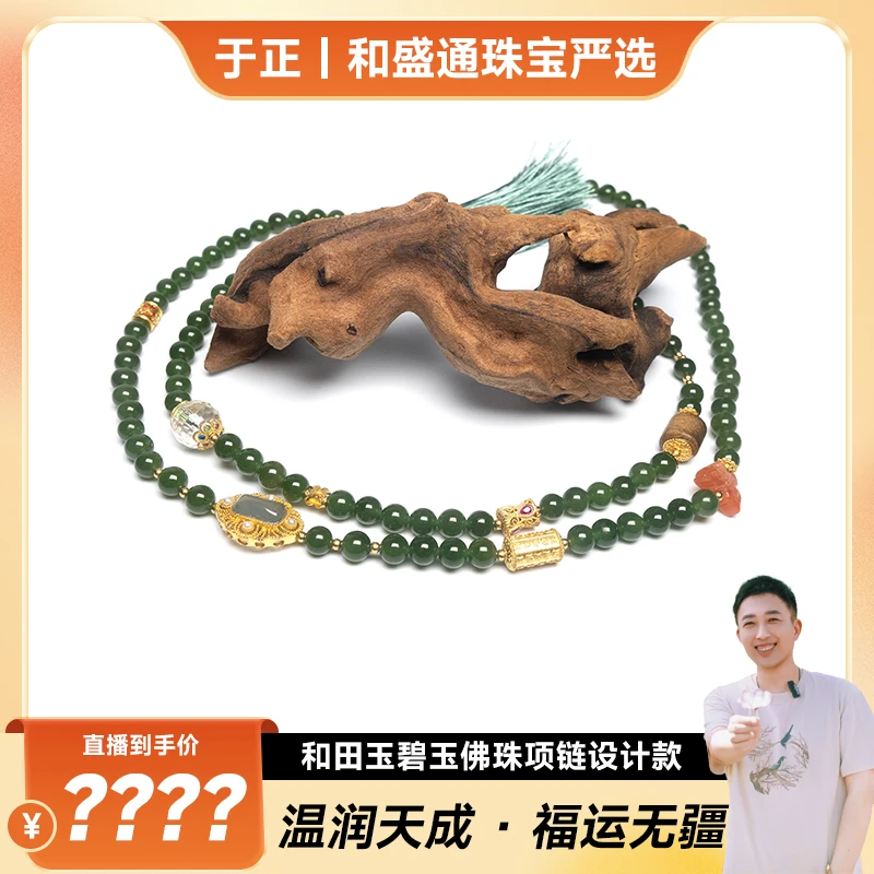 【于正严选】和田玉碧玉佛珠项链设计款（多样性发一）