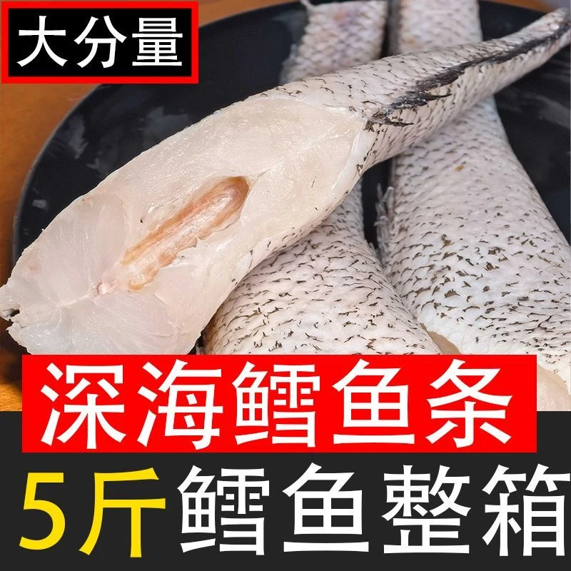 深海鳕鱼（五斤）六条左右 去头去尾去内脏去鱼鳞