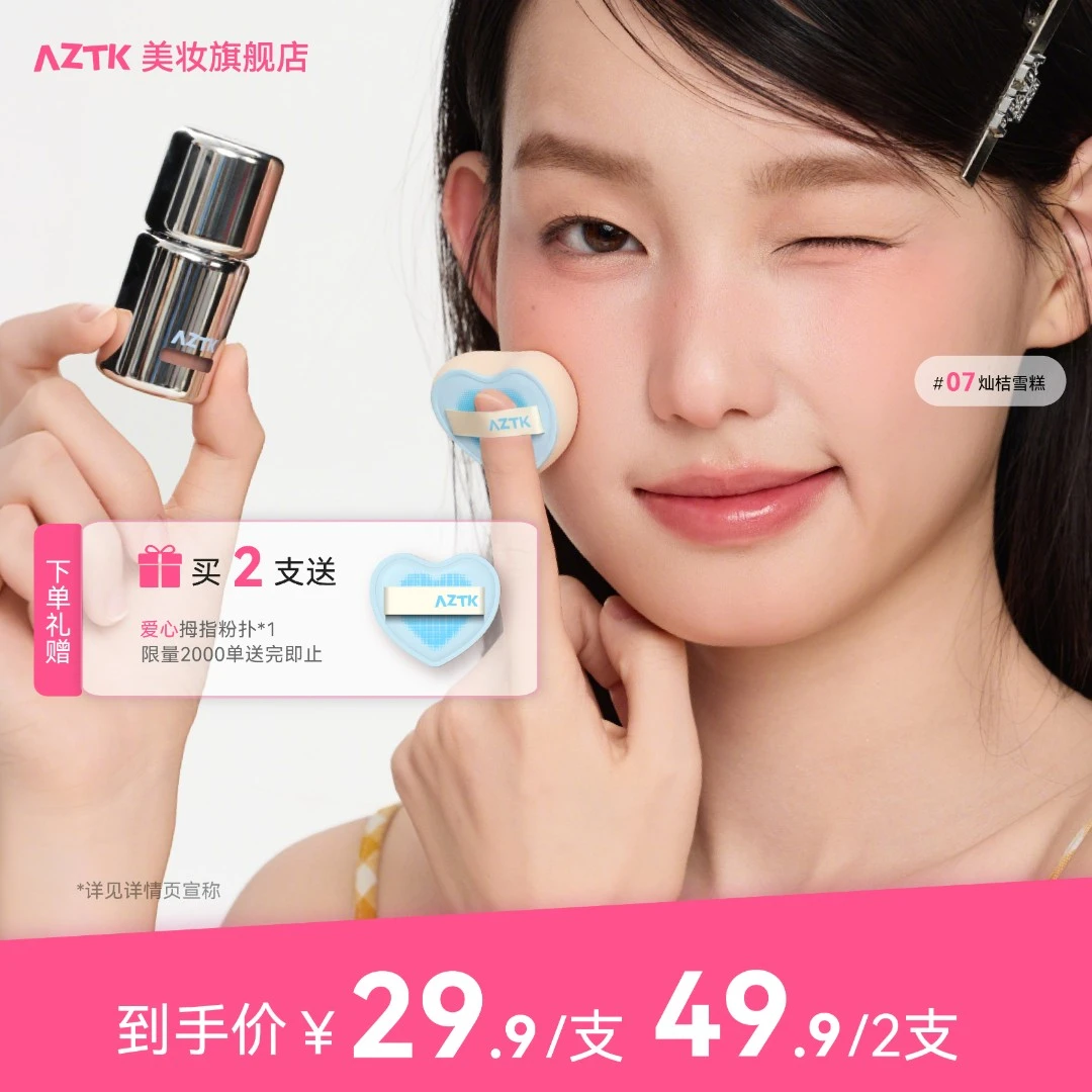 【官方正品】AZTK液体腮红显白提亮新手持妆哑光自然细腻膨胀色腮红