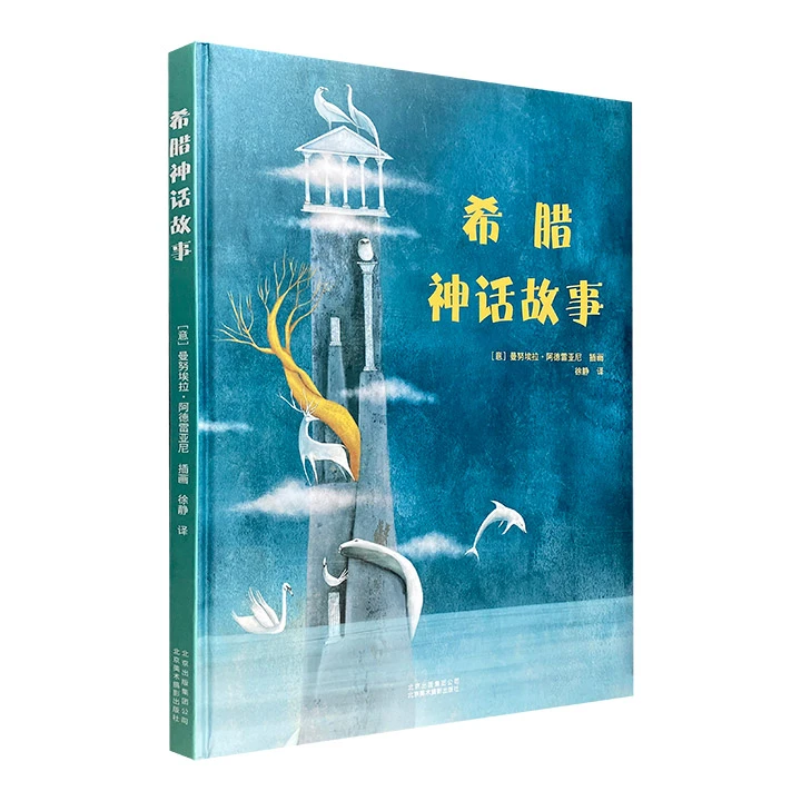 希腊神话故事 适合3-99岁读者的神奇绘本精装海绵封面【微瑕】