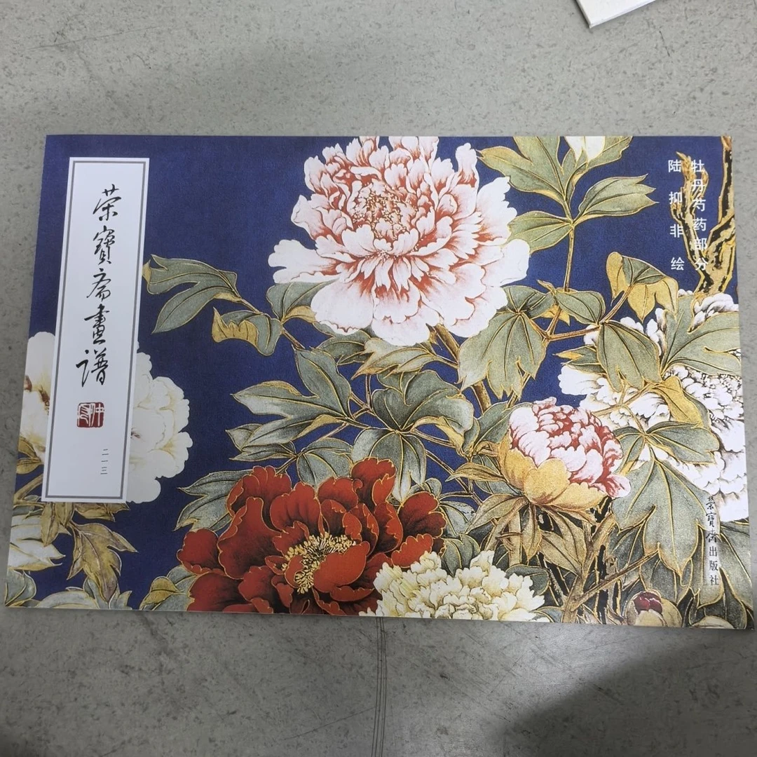 荣宝斋画谱213工笔陆抑牡丹芍药部分正版临摹
