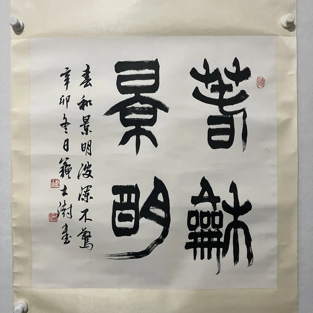 4632书法 纸本水墨68×67cm.JPG