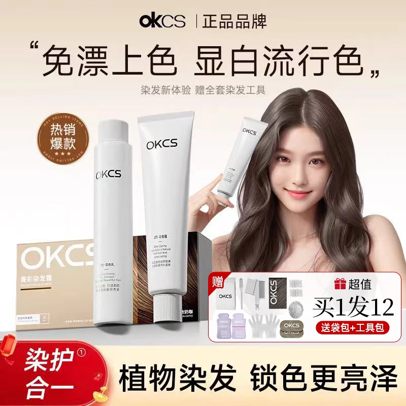 【何泓姗推荐】OKCS染发膏亚麻灰棕染发颜色推荐显白发色染发霜黑茶