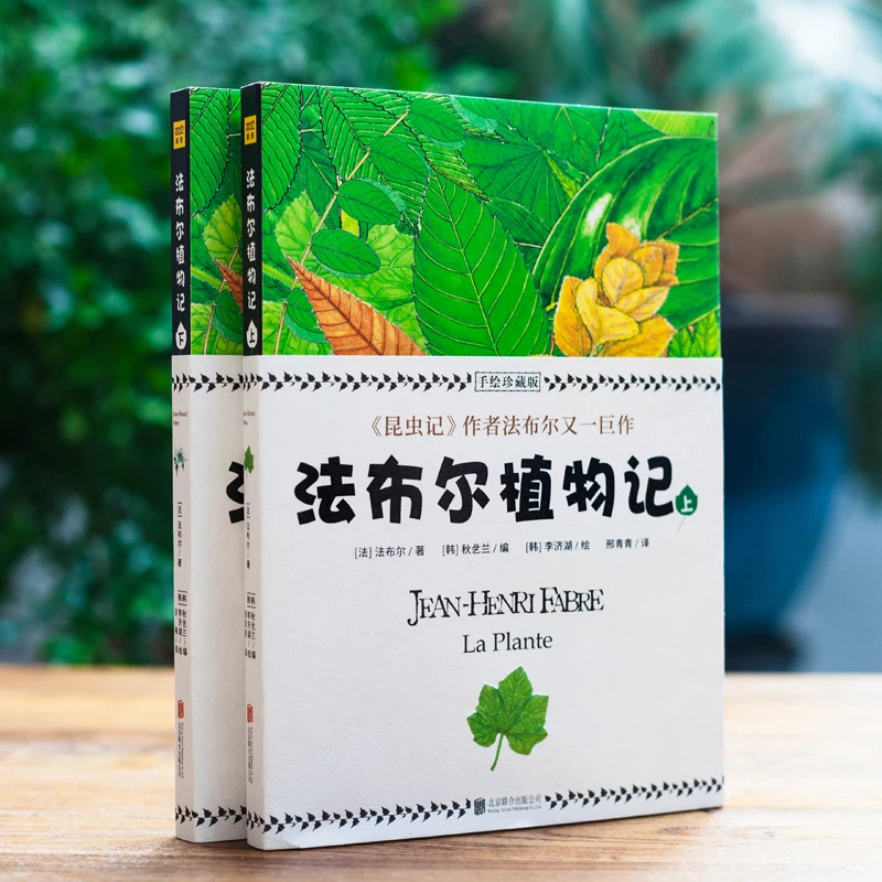 法布尔植物记(手绘珍藏版上下)：植物爱好者不可错过的书籍