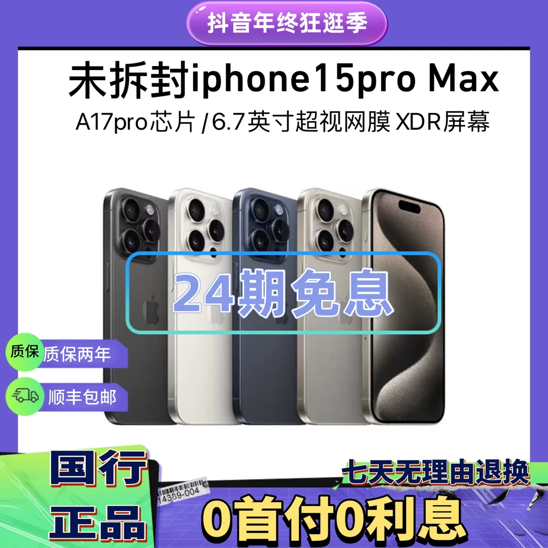 未拆封 Apple/苹果 苹果iPhone15ProMax国行未拆封正品零售机