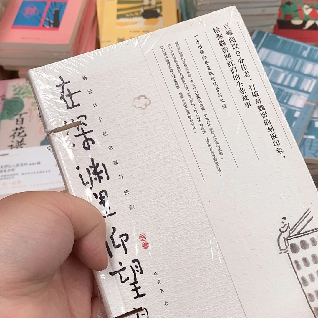 瑕疵锯口   在深渊  魏晋