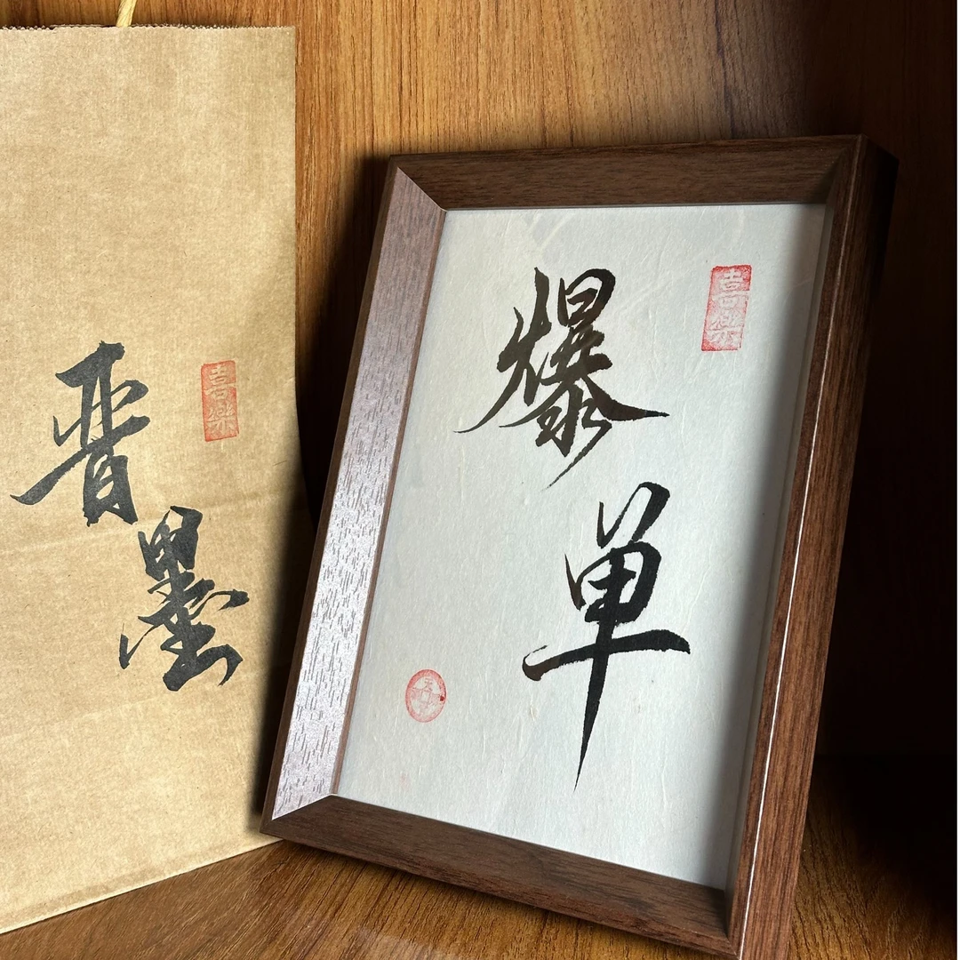 《爆单》8寸书法字框