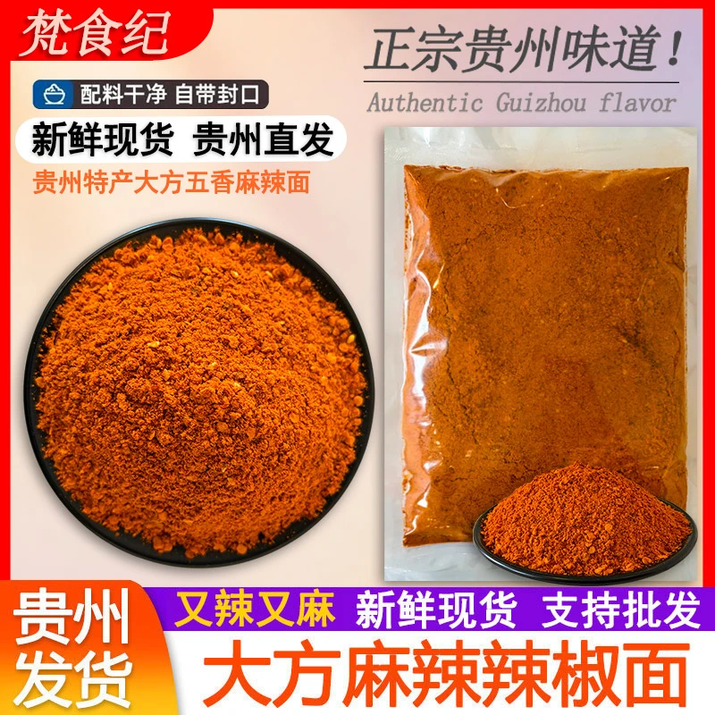 贵州辣椒面贵州特产五香辣椒面香辣火锅蘸水蘸料辣椒面干碟辣椒粉
