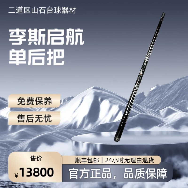 九球杆李斯启航单后把