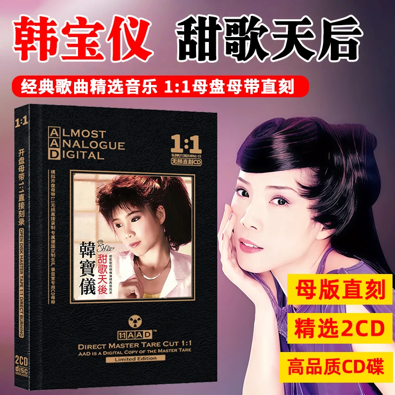 韩宝仪CD光盘甜歌经典歌曲母盘直刻无损音源高品质发烧cd碟片