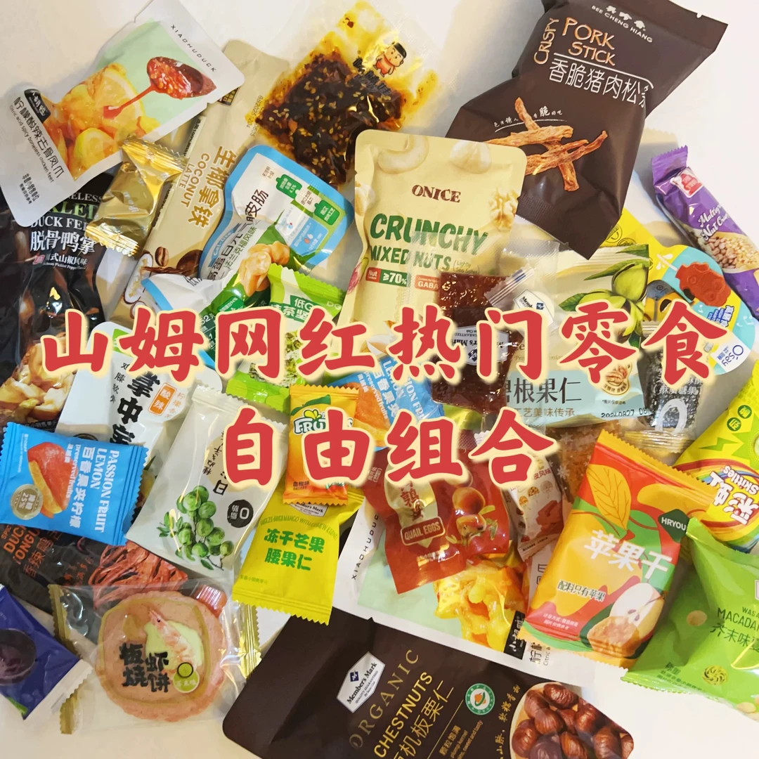 【山姆零食自由组合】饼干坚果糖果芝麻酥西梅膨化网红休闲零食