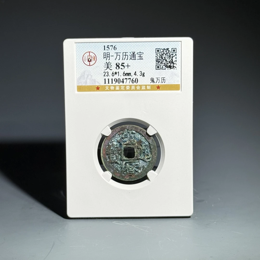 032万历通宝 鬼万历47760
