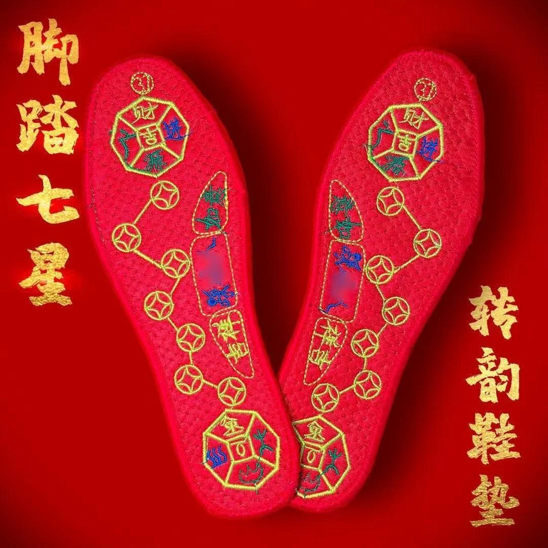 【老师推荐】脚踏七星鞋垫本命年男女棉鞋垫五帝刺绣透气防臭红喜庆