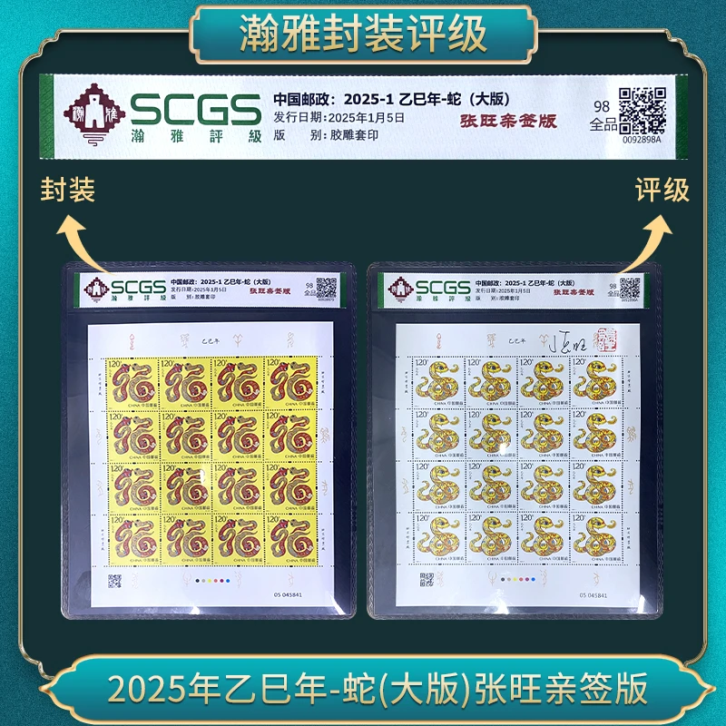 2025-1乙巳年-蛇(大版)张旺亲签版 邮票瀚雅评级全品98