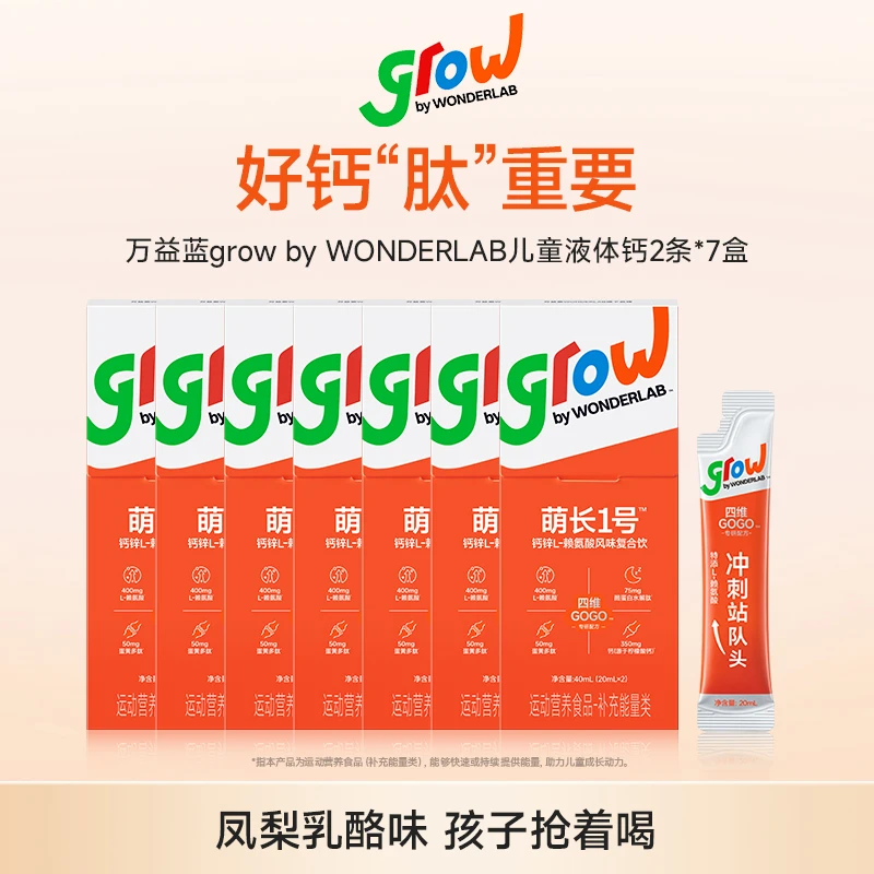 grow by WONDERLAB儿童钙锌赖氨酸饮益眠素萌长1号生长肽液体钙