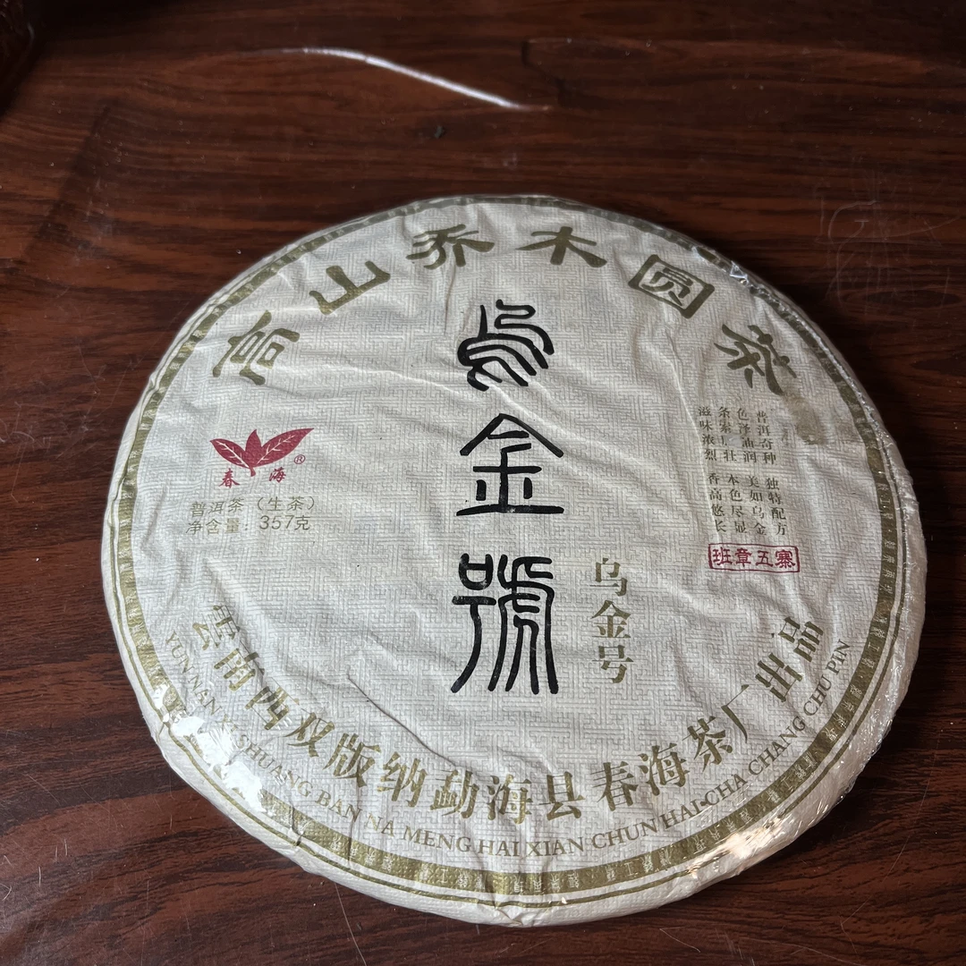 【中老期茶】-lot005 2013 高山乔木圆茶 乌金号 生茶