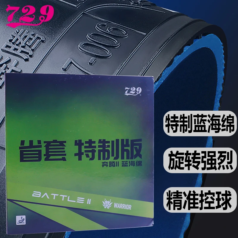 729奔腾省套特制版海绵省队器材反胶套胶乒乓球拍粘性乒乓球胶皮