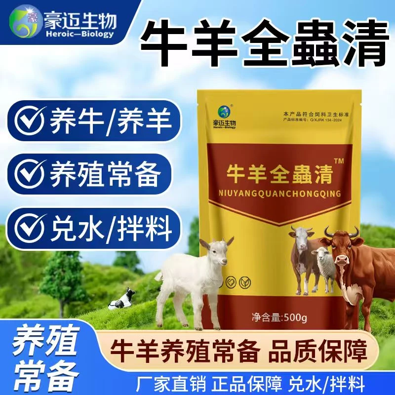 牛羊全蟲清牛羊专用弱犊蔫羊内外双驱饲料原料添加剂厂家直发