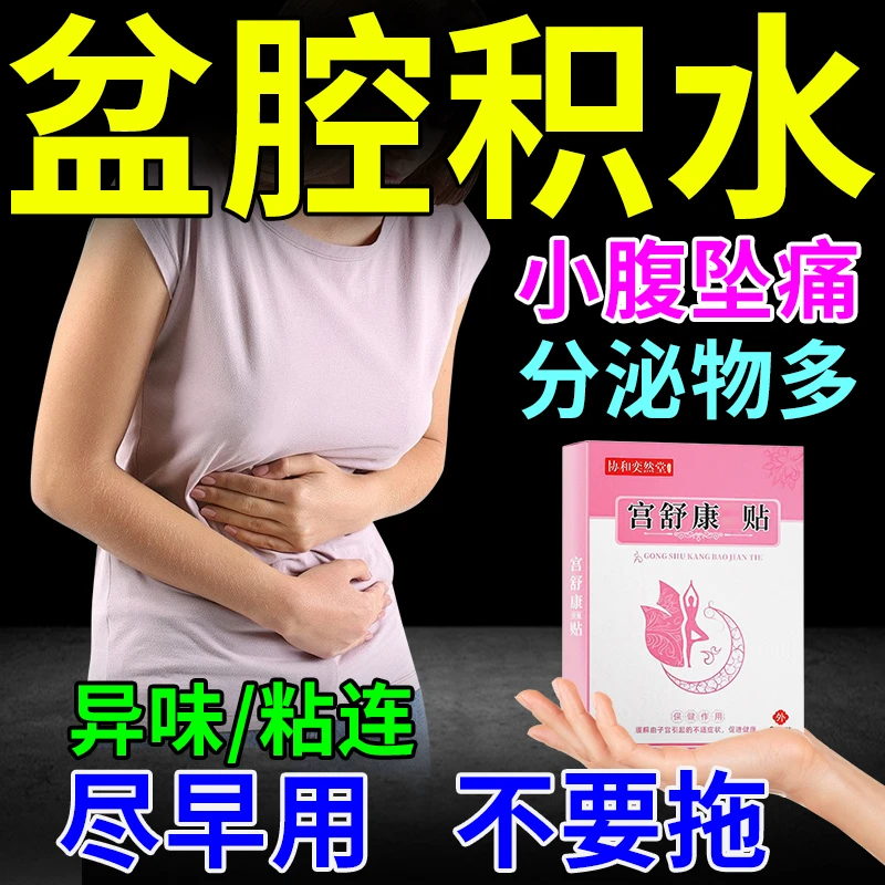 盆腔积液护理贴小腹坠胀内裤发黄有异味月经量少时间不准保暖贴