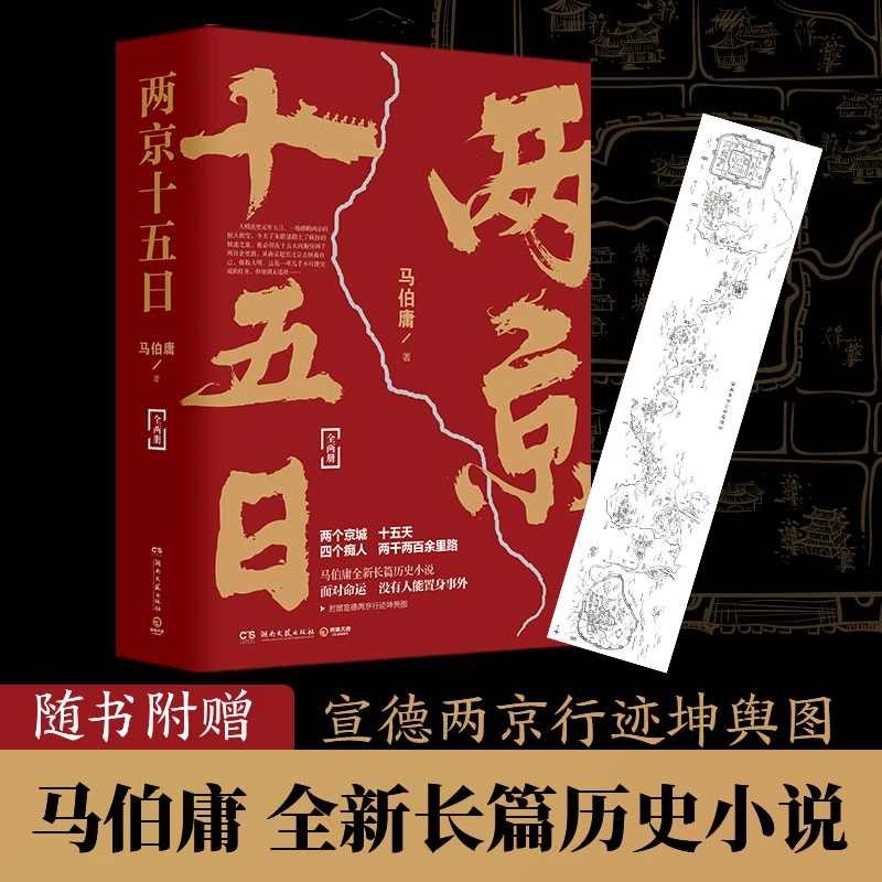 两京十五日马伯庸全两册 继长安十二时辰后新