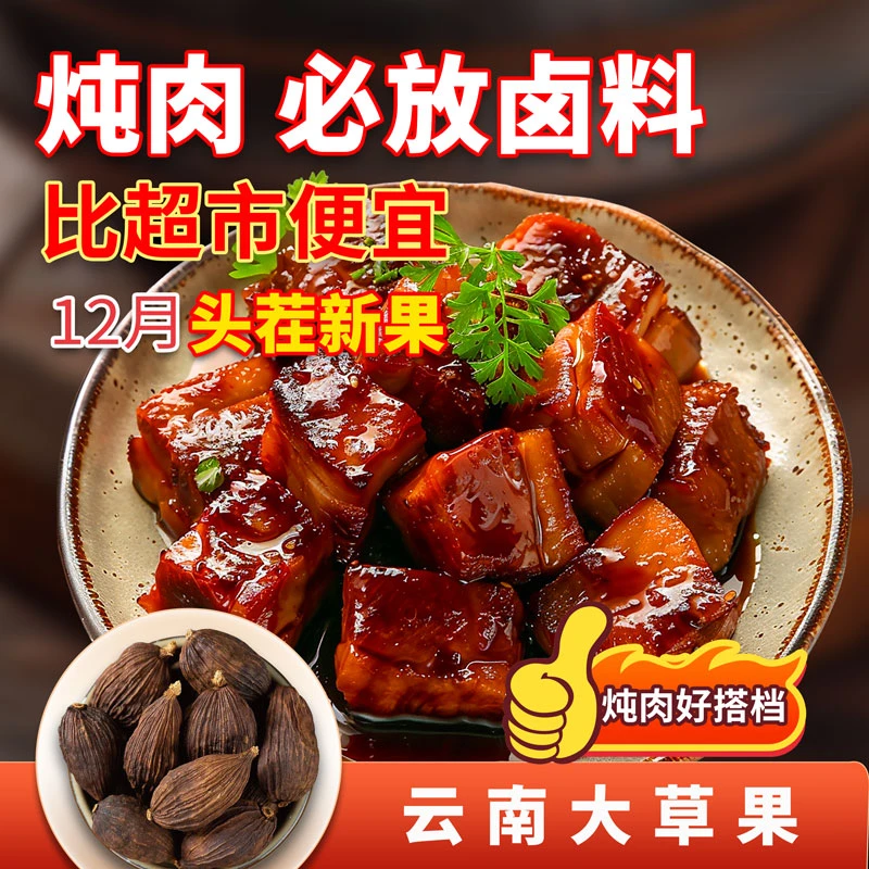 正宗云南大草果手工精选炖肉卤肉增香足干调料厨房烧菜必备香辛料