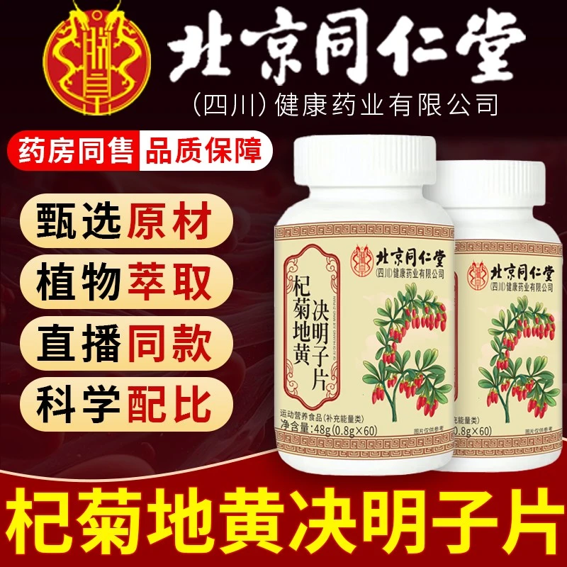 北京同仁堂朕皇杞菊地黄决明子片中老年精选真材实料官方正品