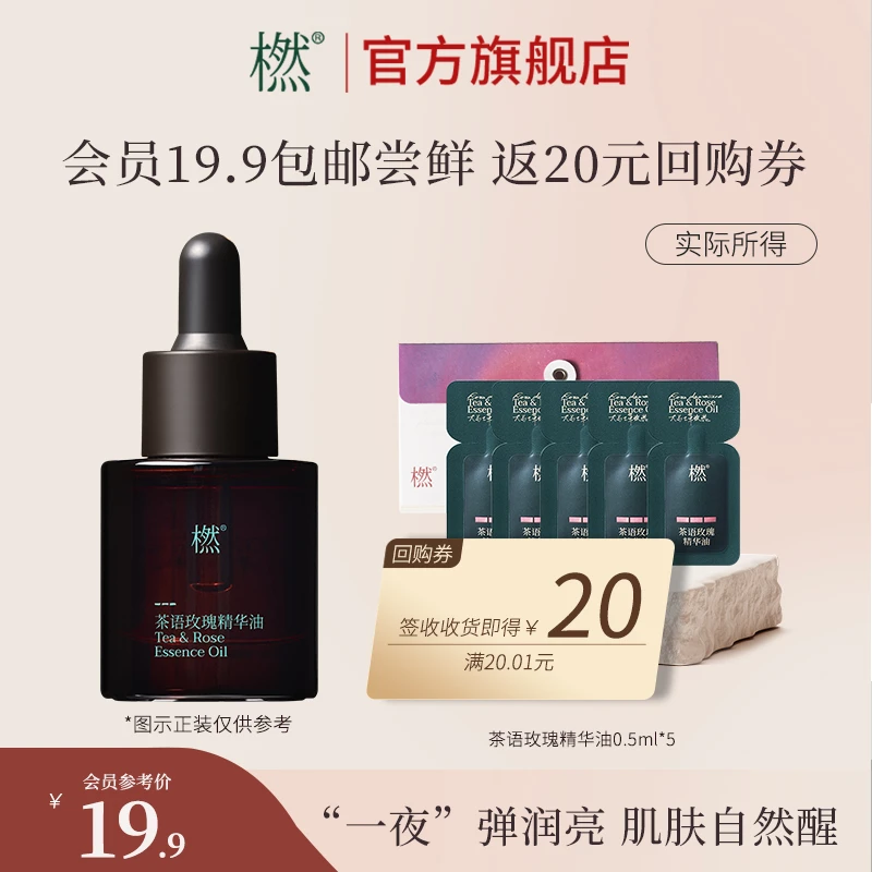 橪【会员尝鲜】茶语玫瑰精华油 紧致焕采滋养面部精华油 旅行装