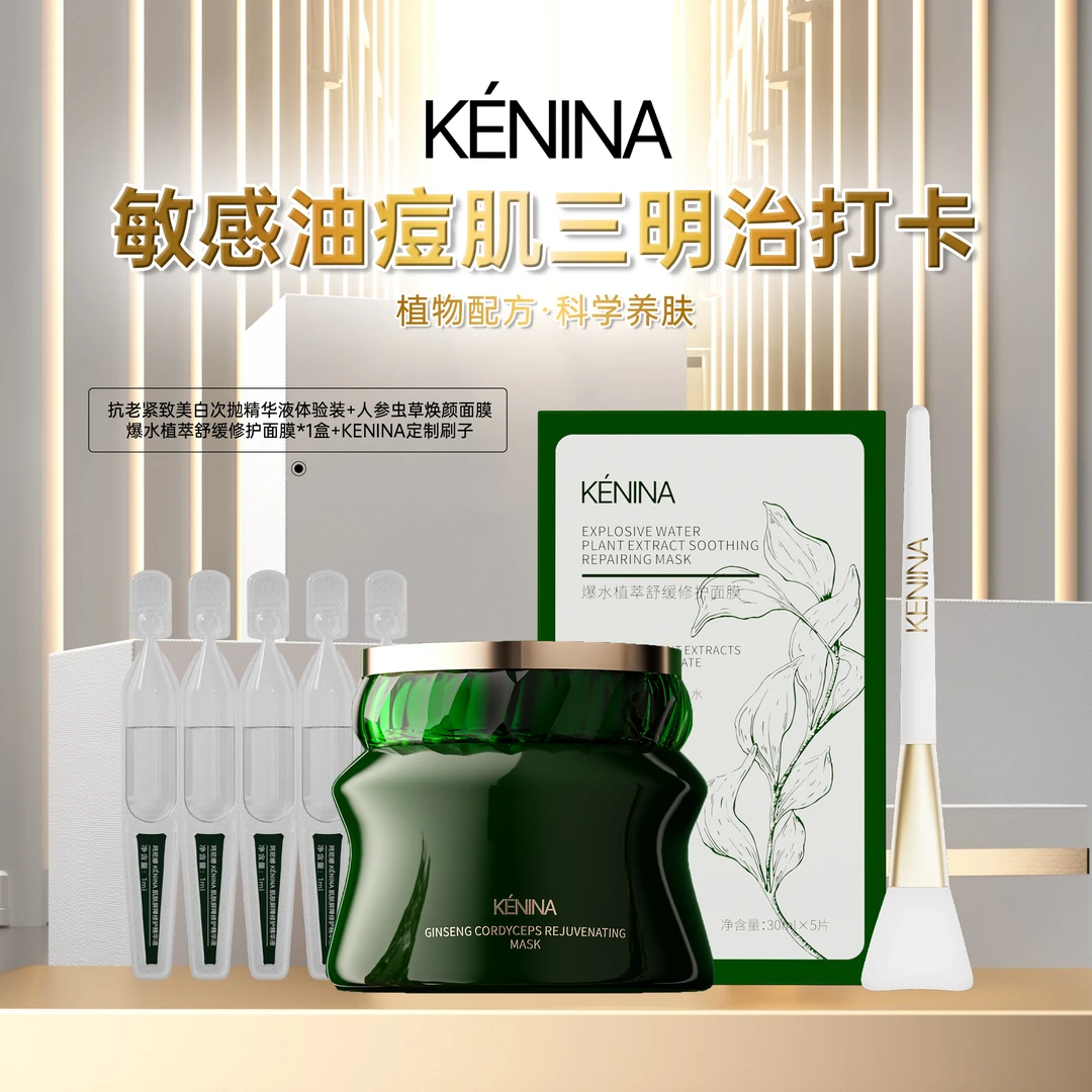 珂尼娜【敏感油痘肌三明治打卡】人参虫草焕颜面膜