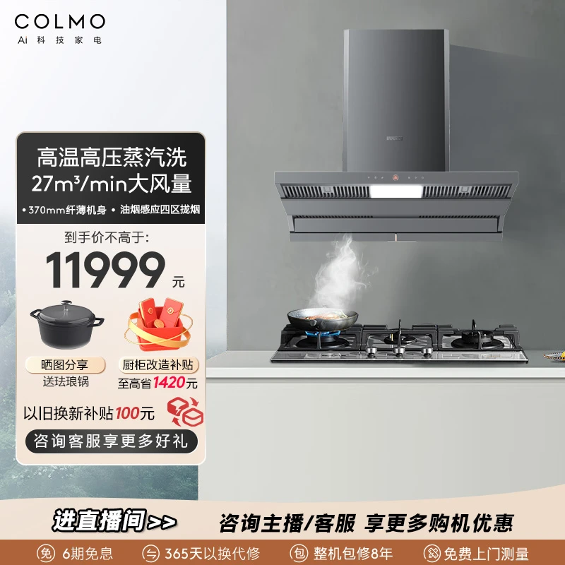 COLMO烟灶套装27立方米/秒大吸力抽油烟机吸油排烟三头灶SV9+QF6G