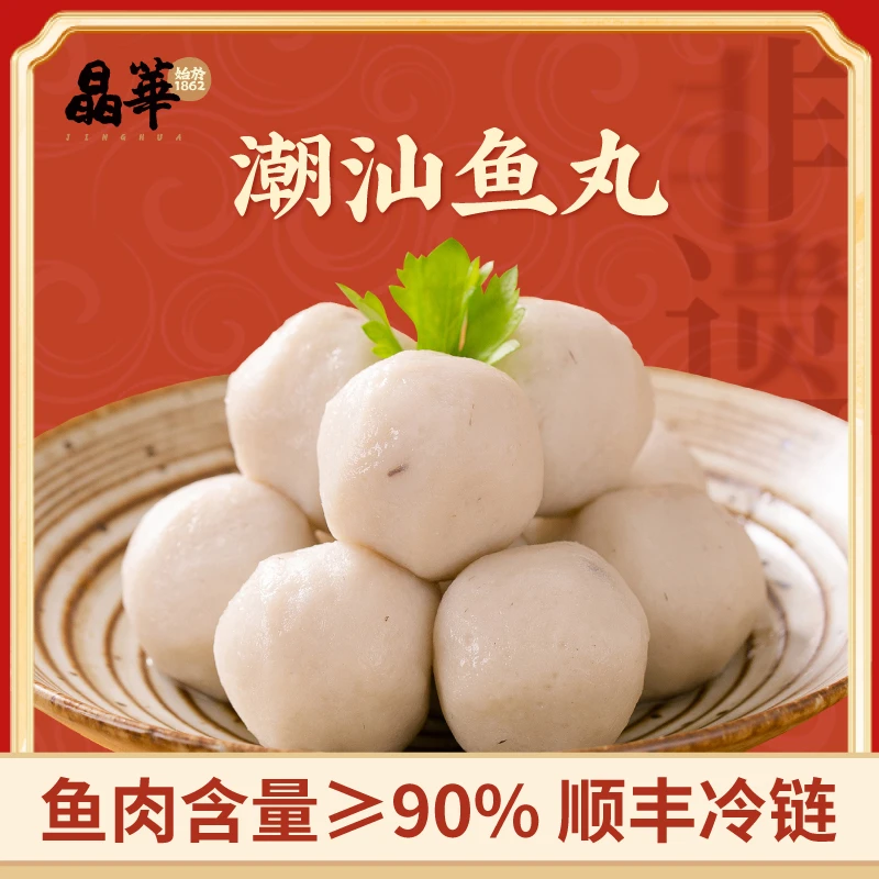 [晶华鱼丸老字号]正宗潮汕鱼丸手打实心鱼蛋火锅烧烤煮汤丸子