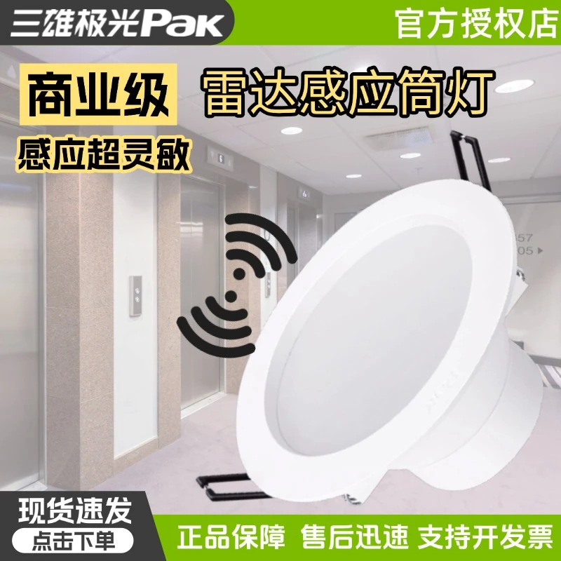 三雄极光led雷达感应灯开孔75筒灯星韵嵌入式无光感红外感应过道