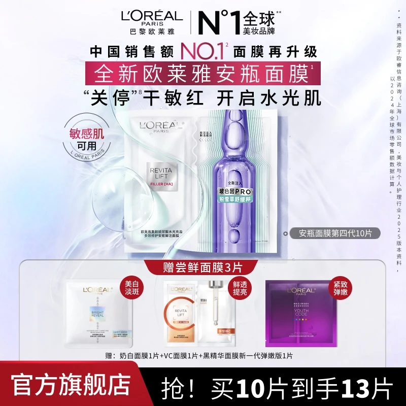 【花少同款】 全新欧莱雅安瓶面膜保湿修护紧致淡化细纹中秋礼物
