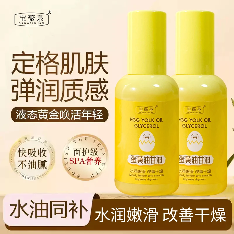 宝薇泉蛋黄油甘油精华油淡化细纹提亮肤色补水保湿紧致改善干燥