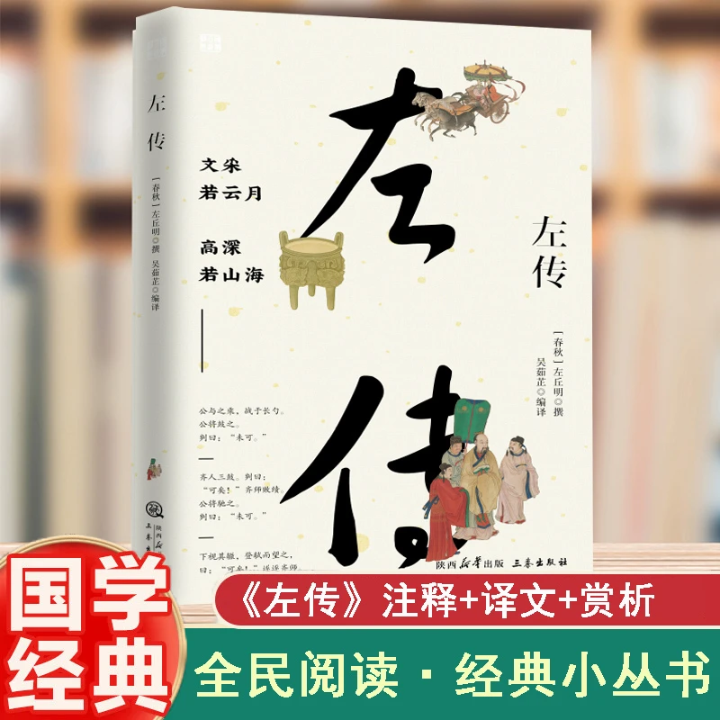 【当当】左传 注释+译文+赏析国学启蒙经典中小学生课外读物课外