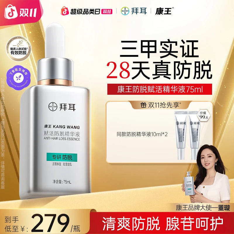 【新粉尝鲜款】拜耳康王腺苷精华液防脱温和舒缓75ml 专利防脱配方