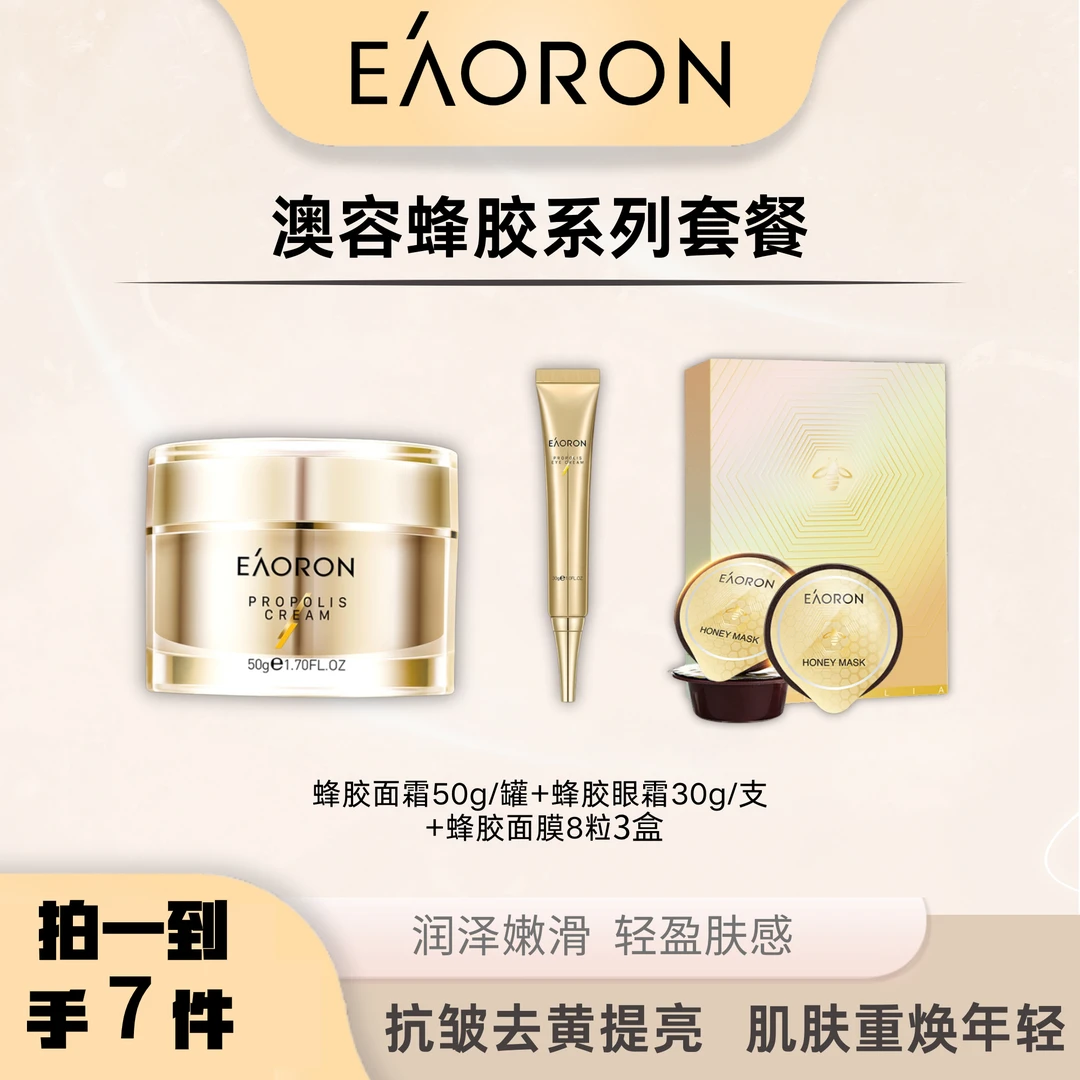eaoron【澳容蜂胶大全套】蜂胶面膜+蜂胶面霜+蜂胶眼霜清洁淡纹紧致