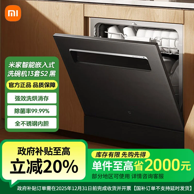 【政府补贴】小米米家洗碗机13套S2全自动家用智能嵌入式消毒洗碗机