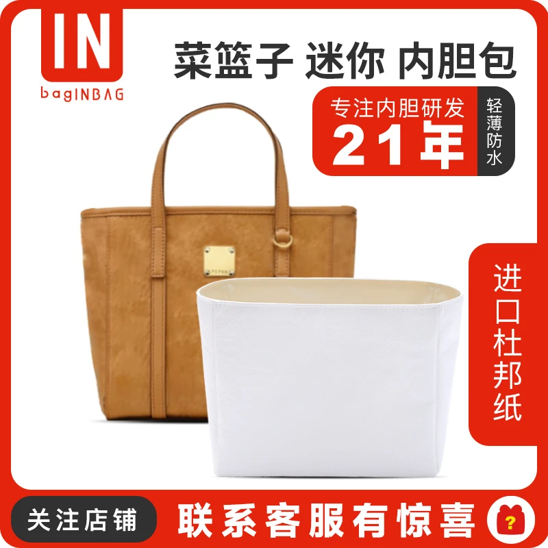 适用MCM菜篮子迷你内胆包杜邦纸mini托特超轻内衬包中包收纳内袋