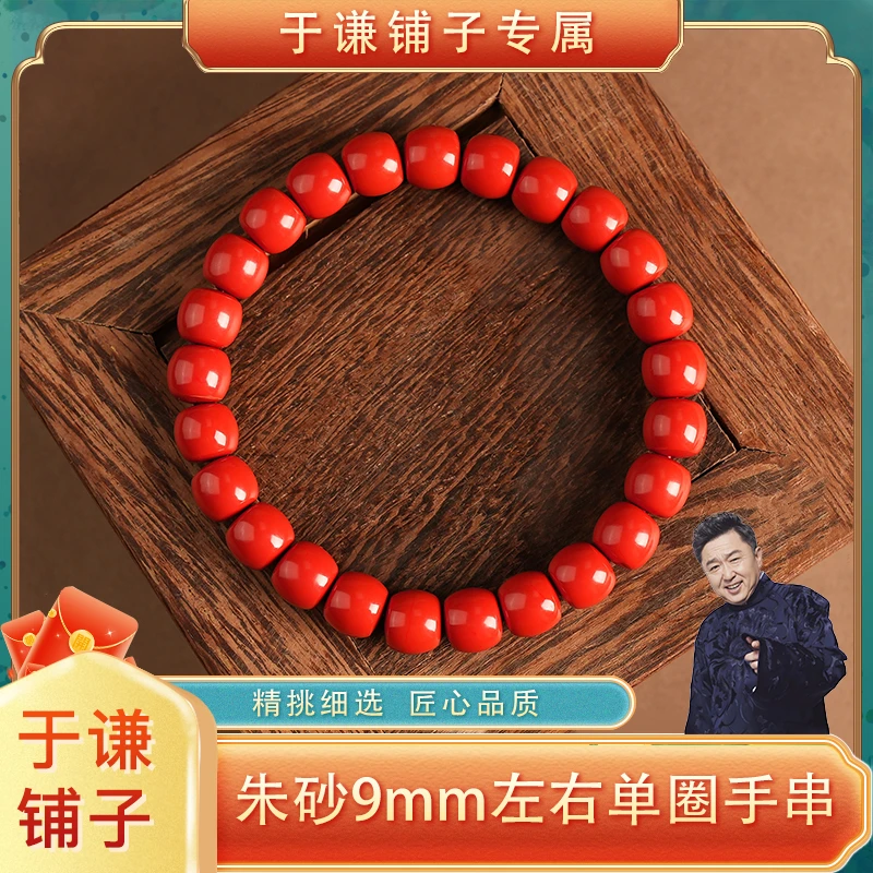 含辰砂工艺品【于谦铺子专属】朱砂9mm左右单圈手串（预）